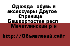 Одежда, обувь и аксессуары Другое - Страница 3 . Башкортостан респ.,Мечетлинский р-н